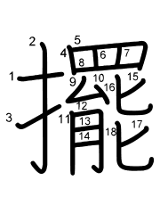 Thứ tự nét chữ 擺