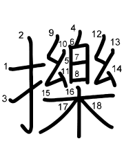 Thứ tự nét chữ 擽