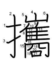 Thứ tự nét chữ 攜