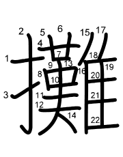 Thứ tự nét chữ 攤