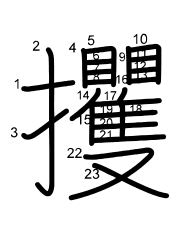 Thứ tự nét chữ 攫