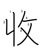 Thứ tự nét chữ 收