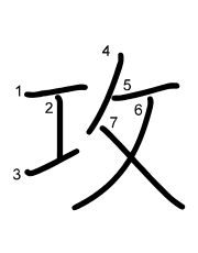 Thứ tự nét chữ 攻