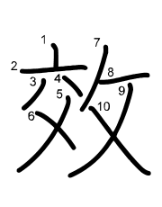 Thứ tự nét chữ 效
