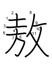 Thứ tự nét chữ 敖