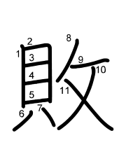 Thứ tự nét chữ 敗
