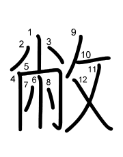 Thứ tự nét chữ 敝