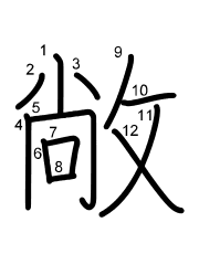 Thứ tự nét chữ 敞