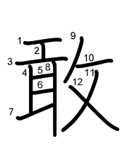 Thứ tự nét chữ 敢