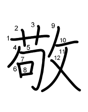 Thứ tự nét chữ 敬