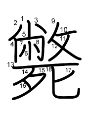 Thứ tự nét chữ 斃