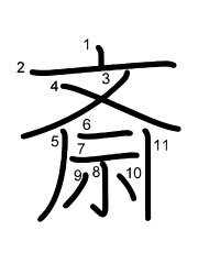 Thứ tự nét chữ 斎