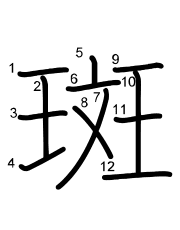 Thứ tự nét chữ 斑