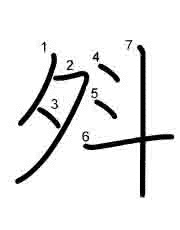 Thứ tự nét chữ 斘