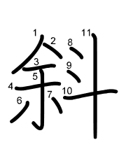 Thứ tự nét chữ 斜