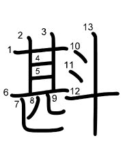 Thứ tự nét chữ 斟