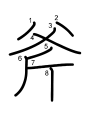Thứ tự nét chữ 斧