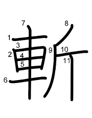 Thứ tự nét chữ 斬