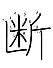Thứ tự nét chữ 断