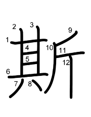 Thứ tự nét chữ 斯