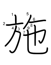 Thứ tự nét chữ 施