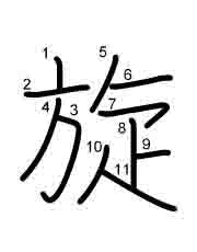 Thứ tự nét chữ 旋