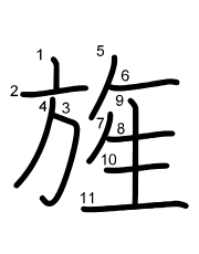 Thứ tự nét chữ 旌