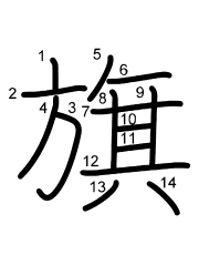 Thứ tự nét chữ 旗