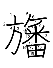 Thứ tự nét chữ 旛
