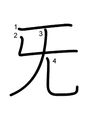 Thứ tự nét chữ 旡