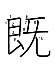 Thứ tự nét chữ 既