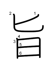 Thứ tự nét chữ 旨