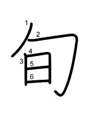 Thứ tự nét chữ 旬