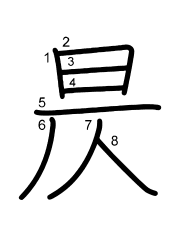 Thứ tự nét chữ 昃