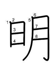Thứ tự nét chữ 明