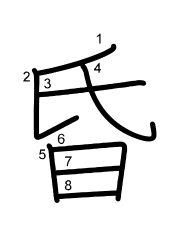 Thứ tự nét chữ 昏