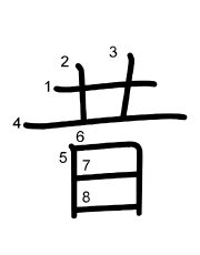 Thứ tự nét chữ 昔