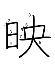 Thứ tự nét chữ 映
