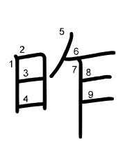 Thứ tự nét chữ 昨