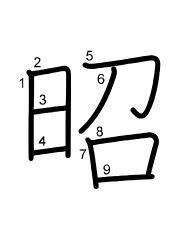 Thứ tự nét chữ 昭