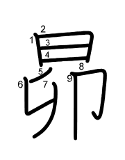 Thứ tự nét chữ 昴