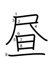Thứ tự nét chữ 昼