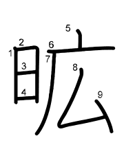 Thứ tự nét chữ 昿