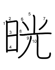 Thứ tự nét chữ 晄