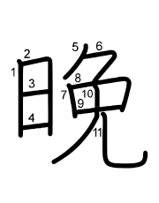 Thứ tự nét chữ 晚