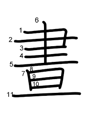 Thứ tự nét chữ 晝