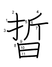 Thứ tự nét chữ 晢
