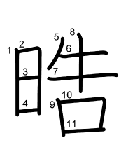 Thứ tự nét chữ 晧