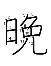 Thứ tự nét chữ 晩