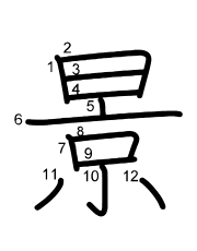 Thứ tự nét chữ 景